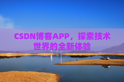 CSDN博客APP，探索技术世界的全新体验